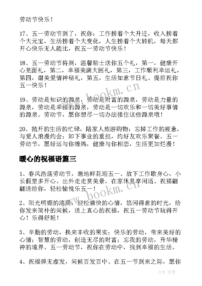 最新暖心的祝福语(模板5篇)