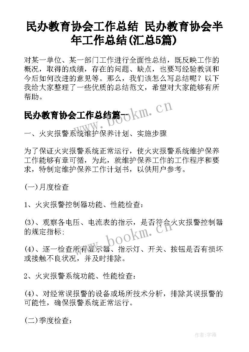 民办教育协会工作总结 民办教育协会半年工作总结(汇总5篇)