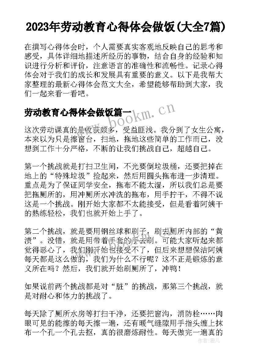 2023年劳动教育心得体会做饭(大全7篇)