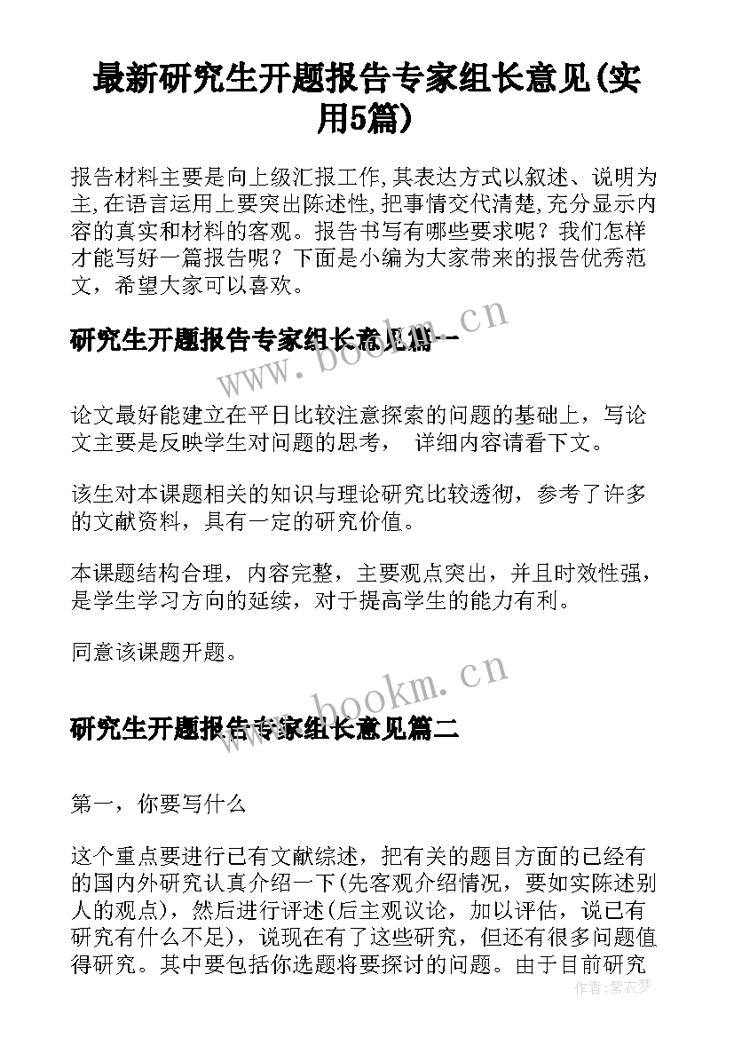 最新研究生开题报告专家组长意见(实用5篇)