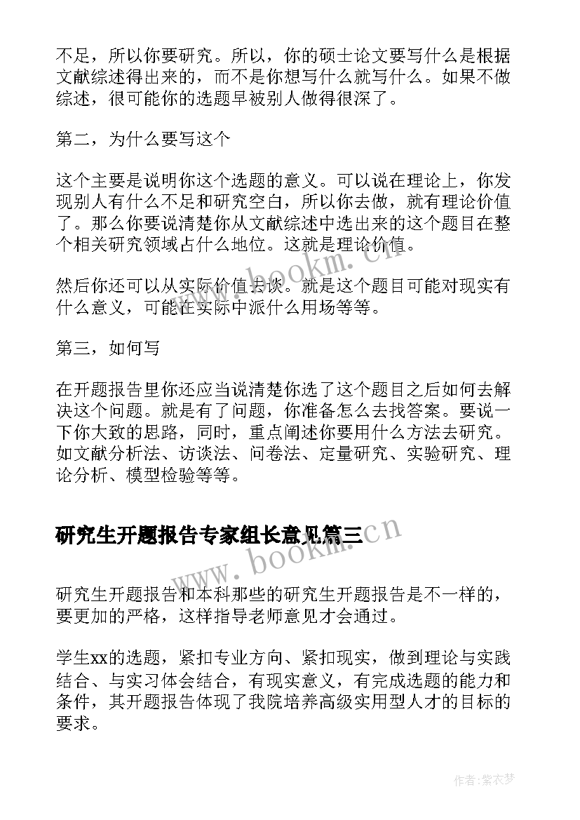 最新研究生开题报告专家组长意见(实用5篇)