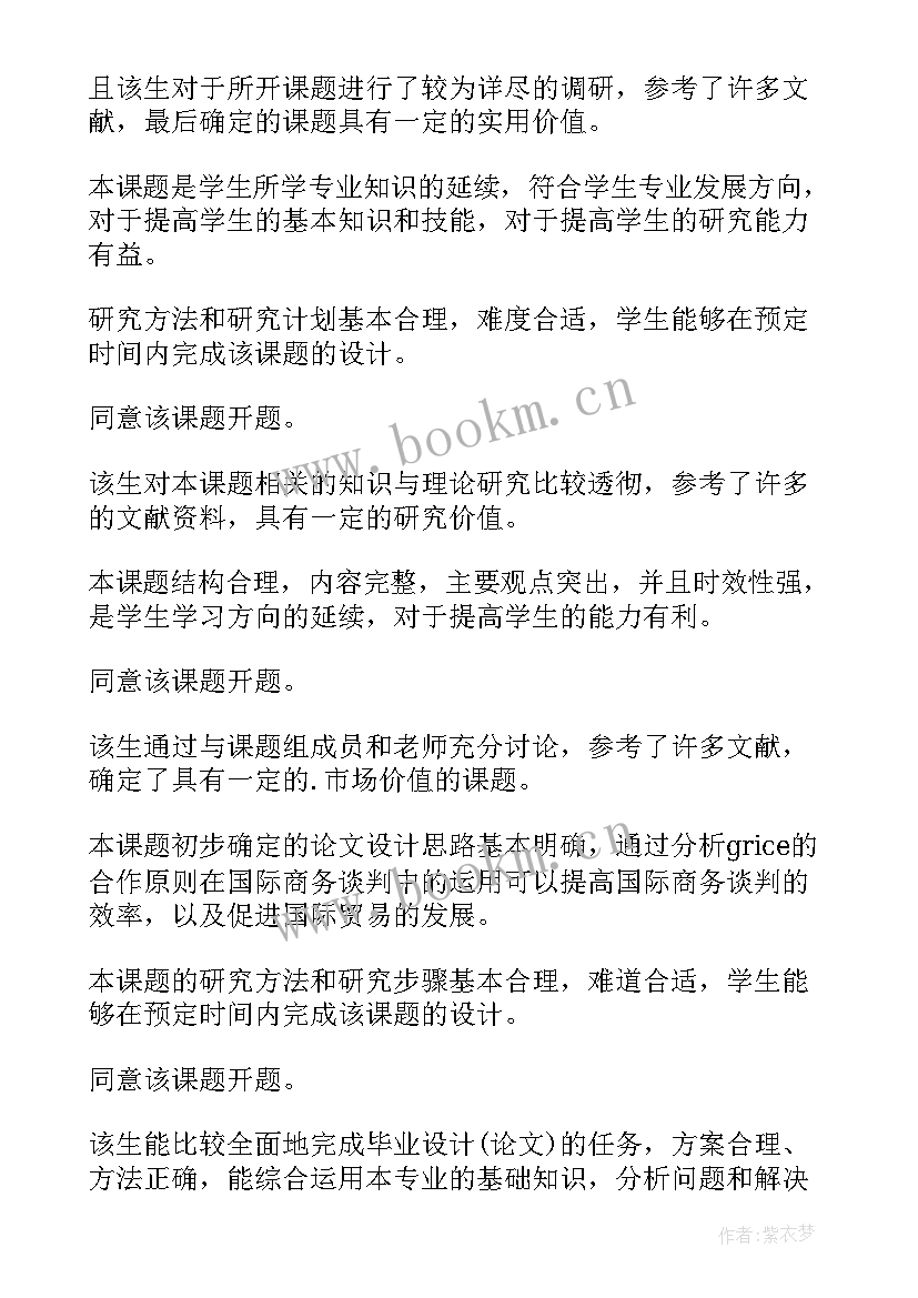 最新研究生开题报告专家组长意见(实用5篇)