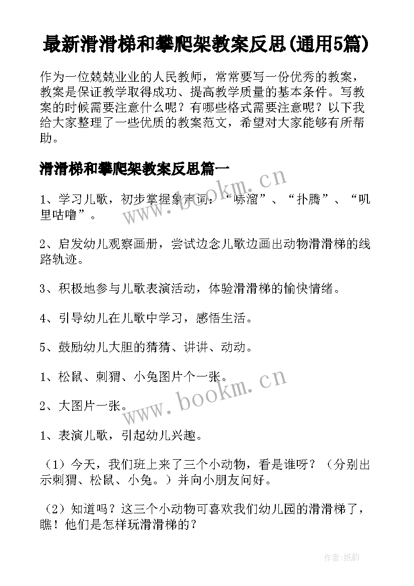 最新滑滑梯和攀爬架教案反思(通用5篇)