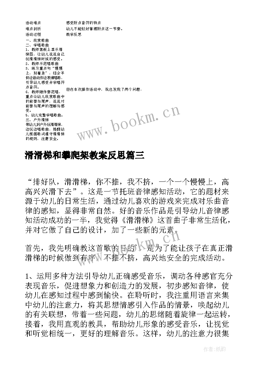 最新滑滑梯和攀爬架教案反思(通用5篇)