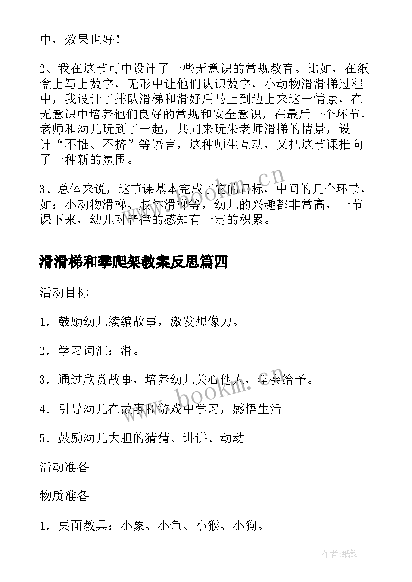 最新滑滑梯和攀爬架教案反思(通用5篇)