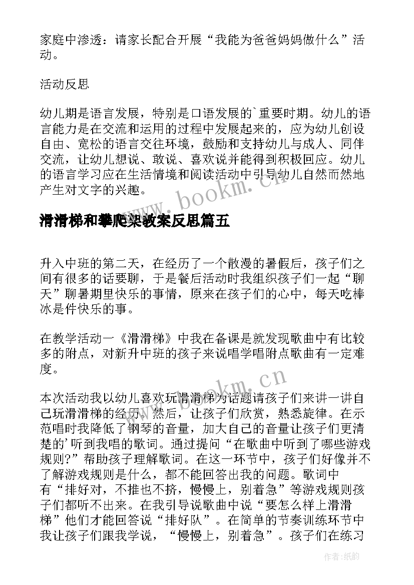 最新滑滑梯和攀爬架教案反思(通用5篇)