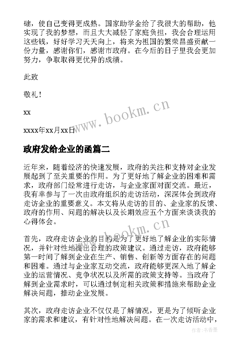 最新政府发给企业的函 企业给政府表扬信(精选10篇)