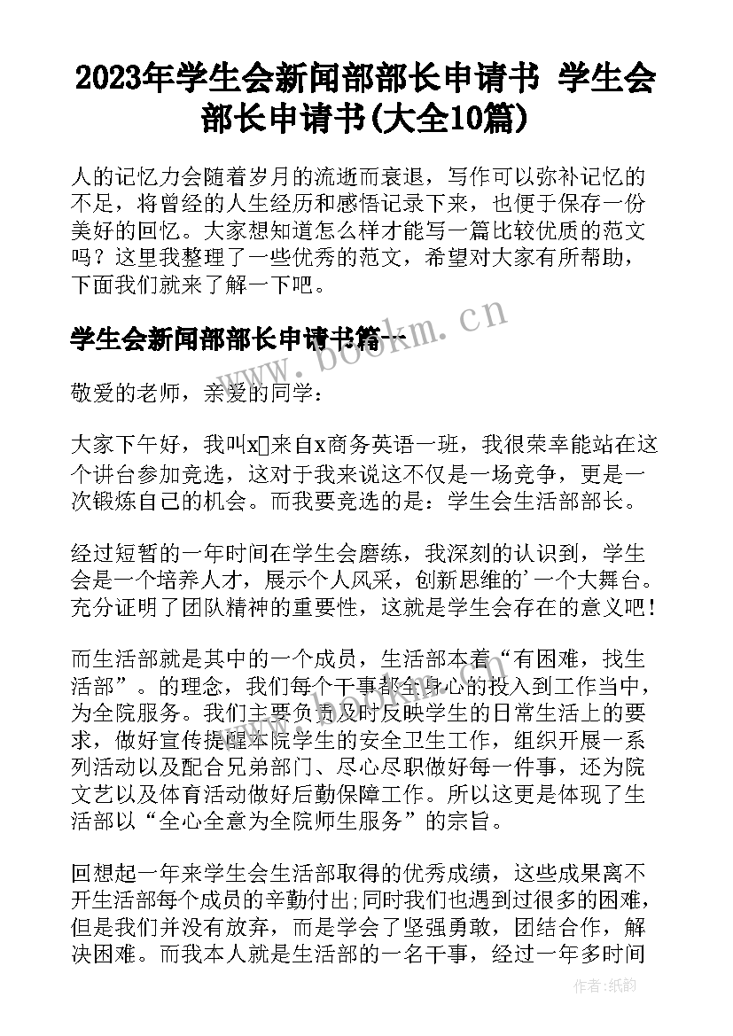 2023年学生会新闻部部长申请书 学生会部长申请书(大全10篇)