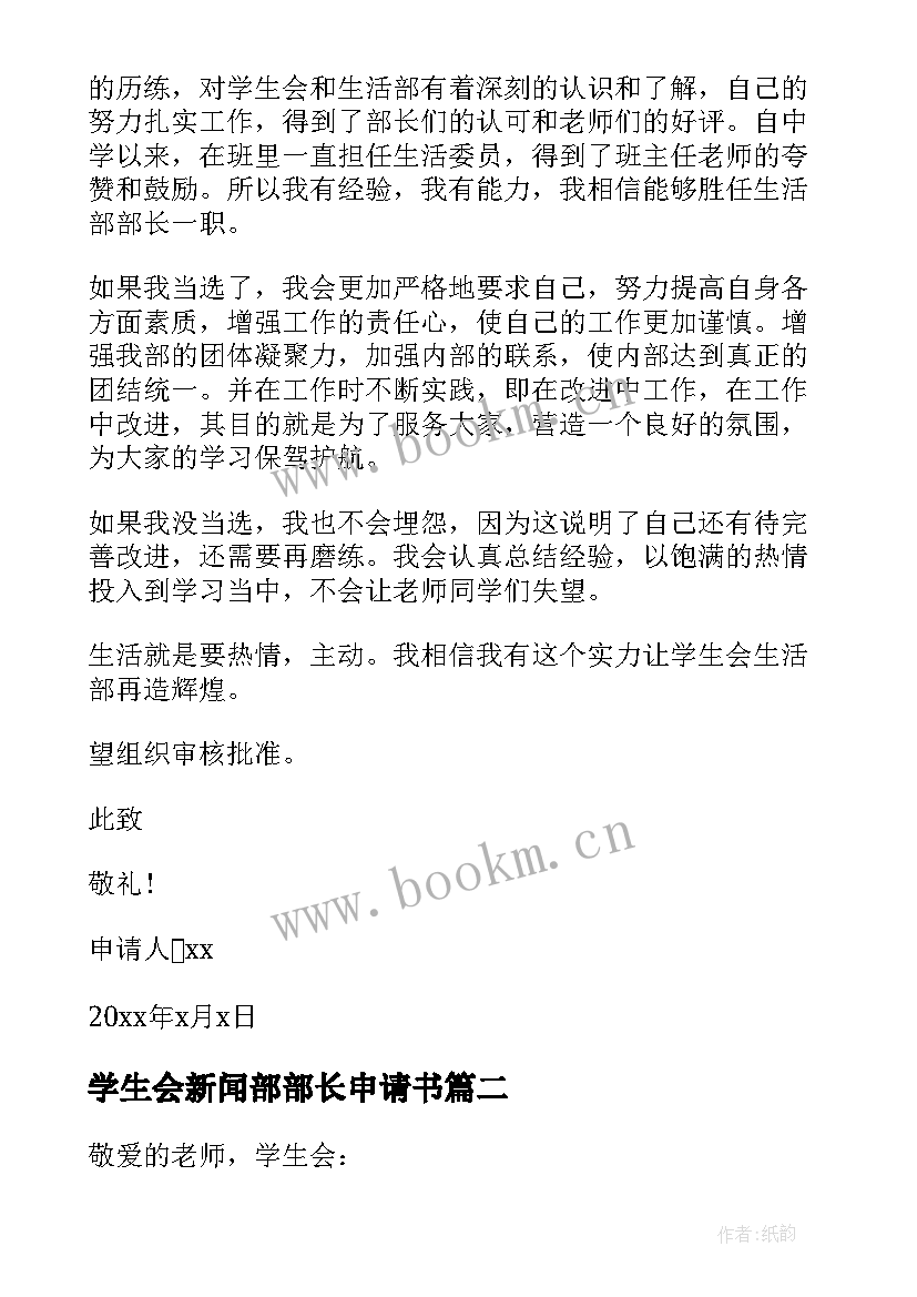 2023年学生会新闻部部长申请书 学生会部长申请书(大全10篇)