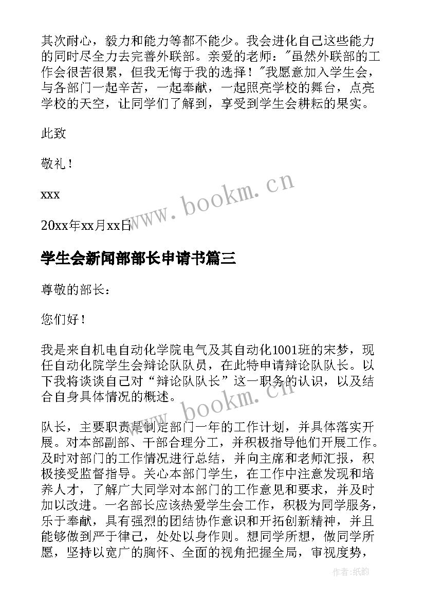 2023年学生会新闻部部长申请书 学生会部长申请书(大全10篇)