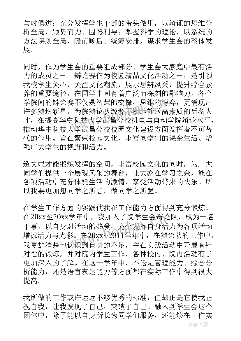 2023年学生会新闻部部长申请书 学生会部长申请书(大全10篇)