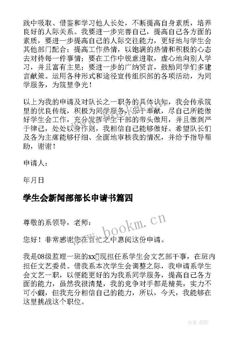 2023年学生会新闻部部长申请书 学生会部长申请书(大全10篇)