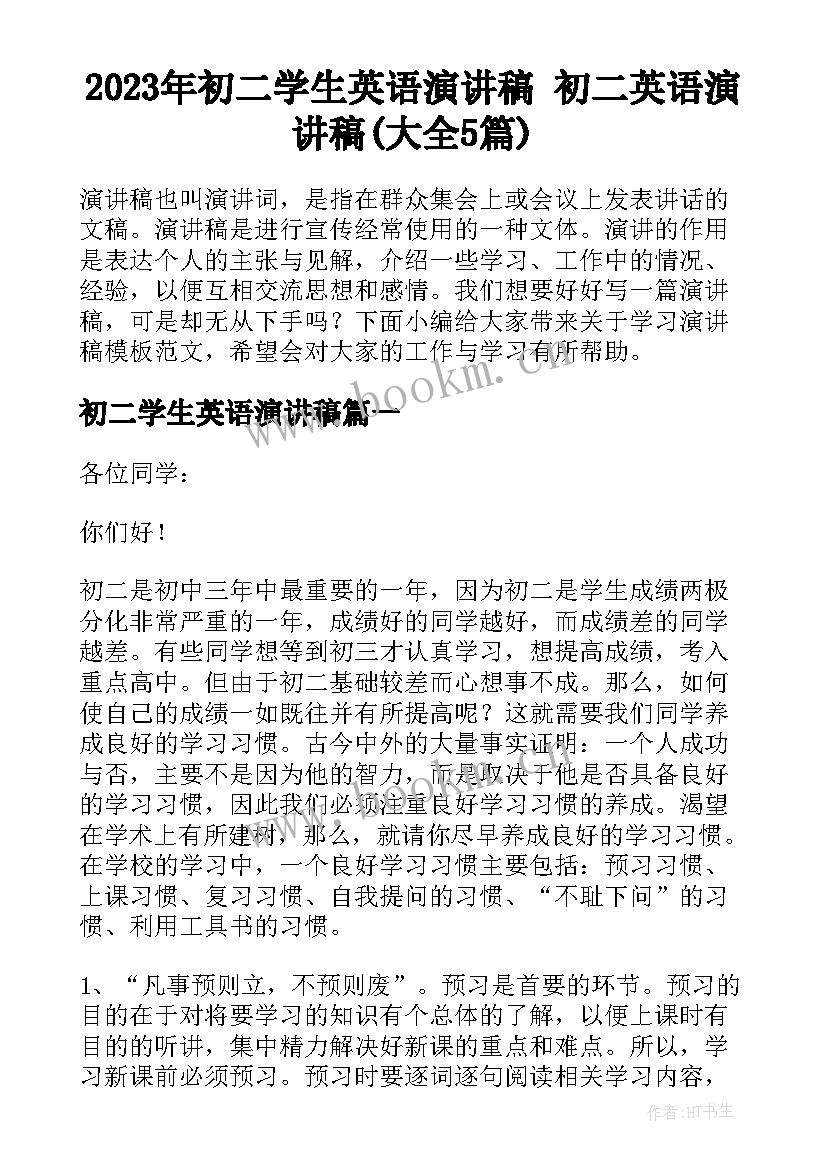 2023年初二学生英语演讲稿 初二英语演讲稿(大全5篇)