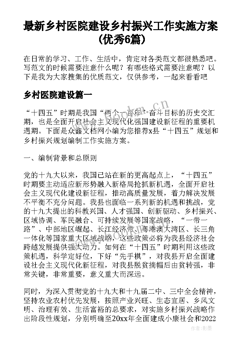 最新乡村医院建设 乡村振兴工作实施方案(优秀6篇)