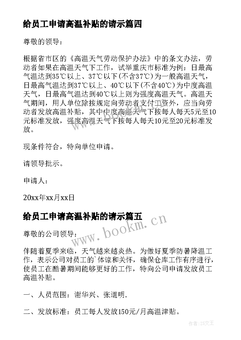 最新给员工申请高温补贴的请示 员工高温补贴申请书(模板5篇)