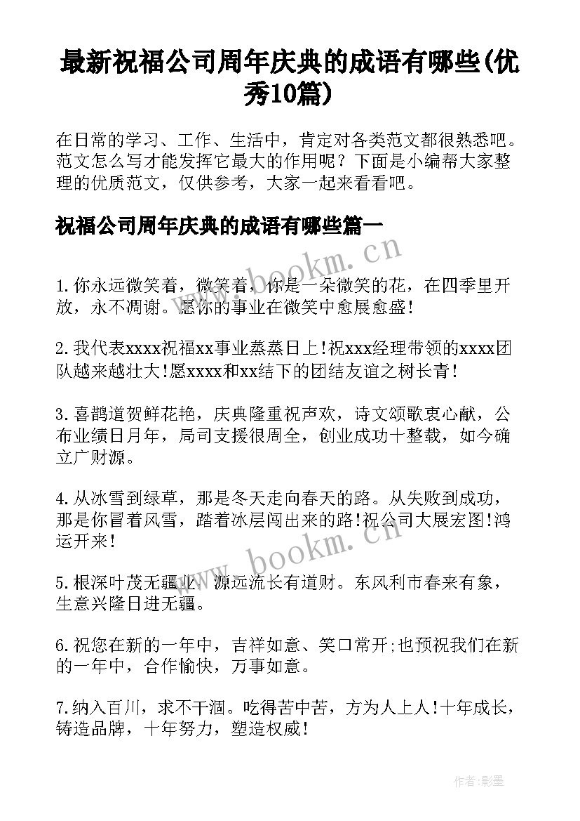 最新祝福公司周年庆典的成语有哪些(优秀10篇)