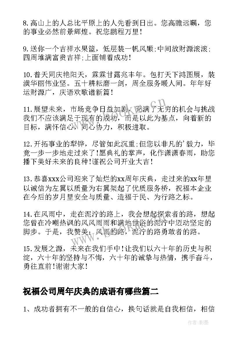 最新祝福公司周年庆典的成语有哪些(优秀10篇)