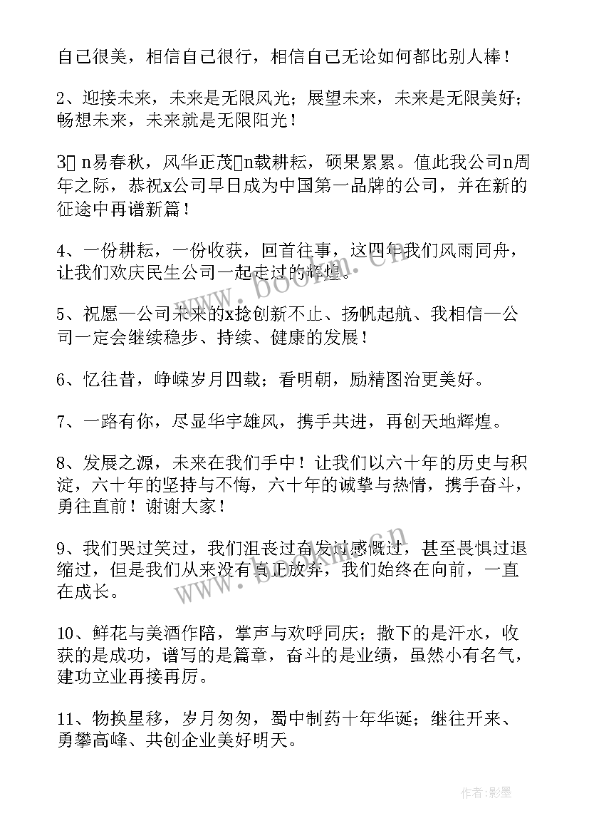 最新祝福公司周年庆典的成语有哪些(优秀10篇)