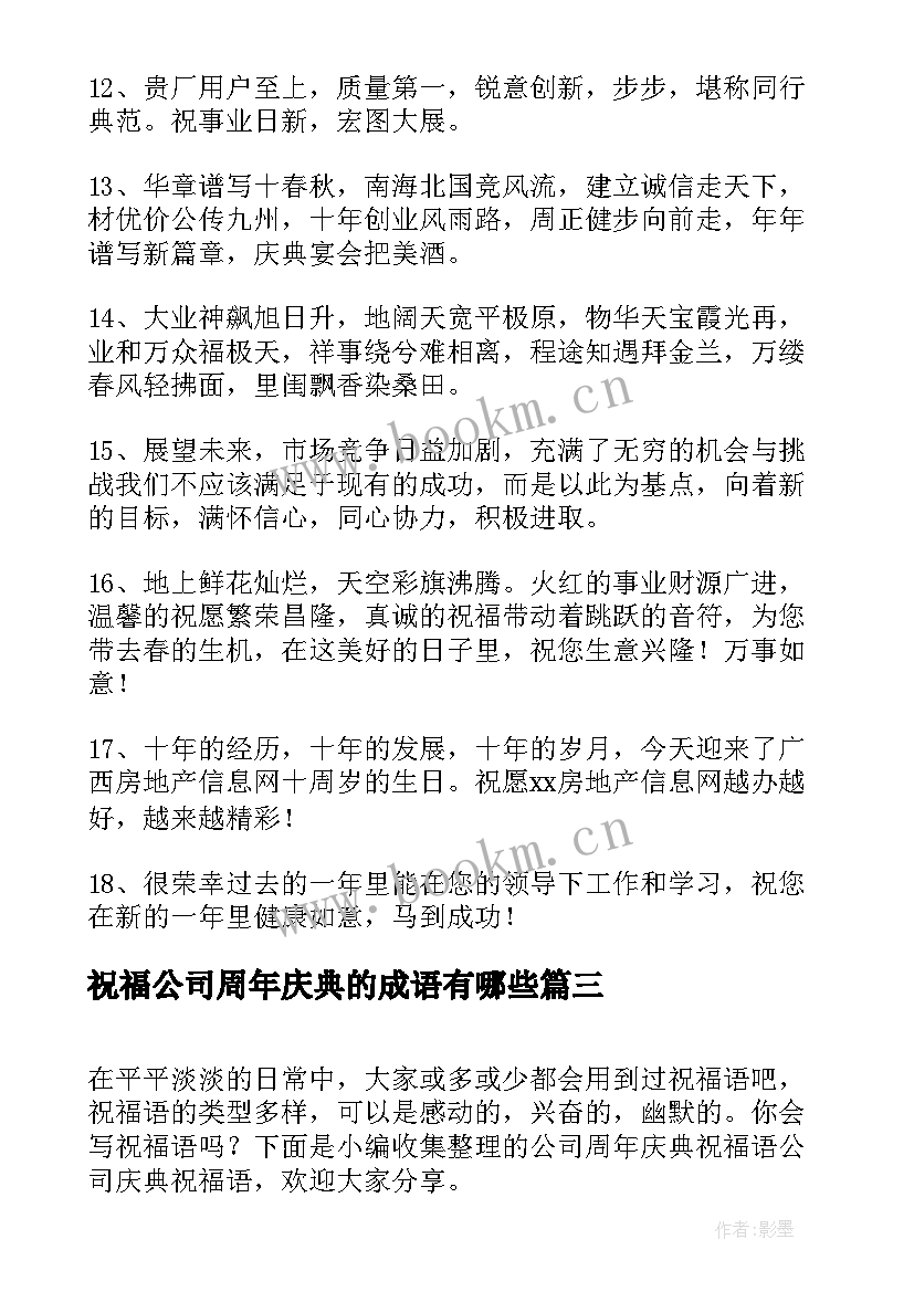 最新祝福公司周年庆典的成语有哪些(优秀10篇)