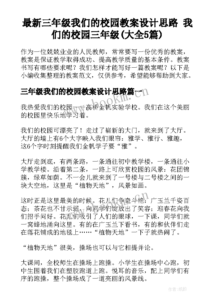 最新三年级我们的校园教案设计思路 我们的校园三年级(大全5篇)