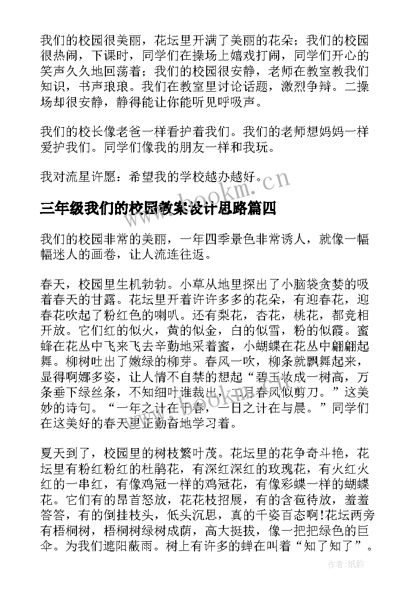 最新三年级我们的校园教案设计思路 我们的校园三年级(大全5篇)