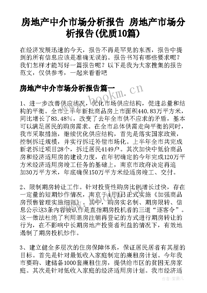 房地产中介市场分析报告 房地产市场分析报告(优质10篇)