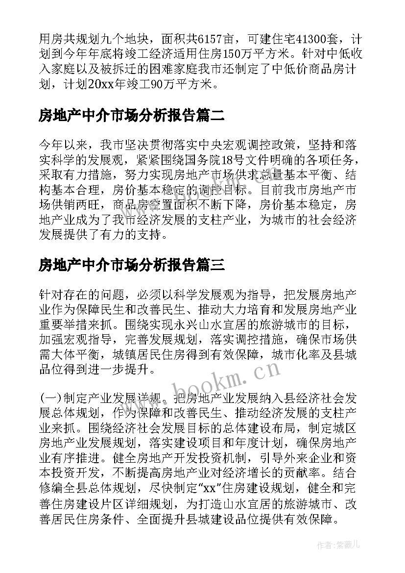 房地产中介市场分析报告 房地产市场分析报告(优质10篇)