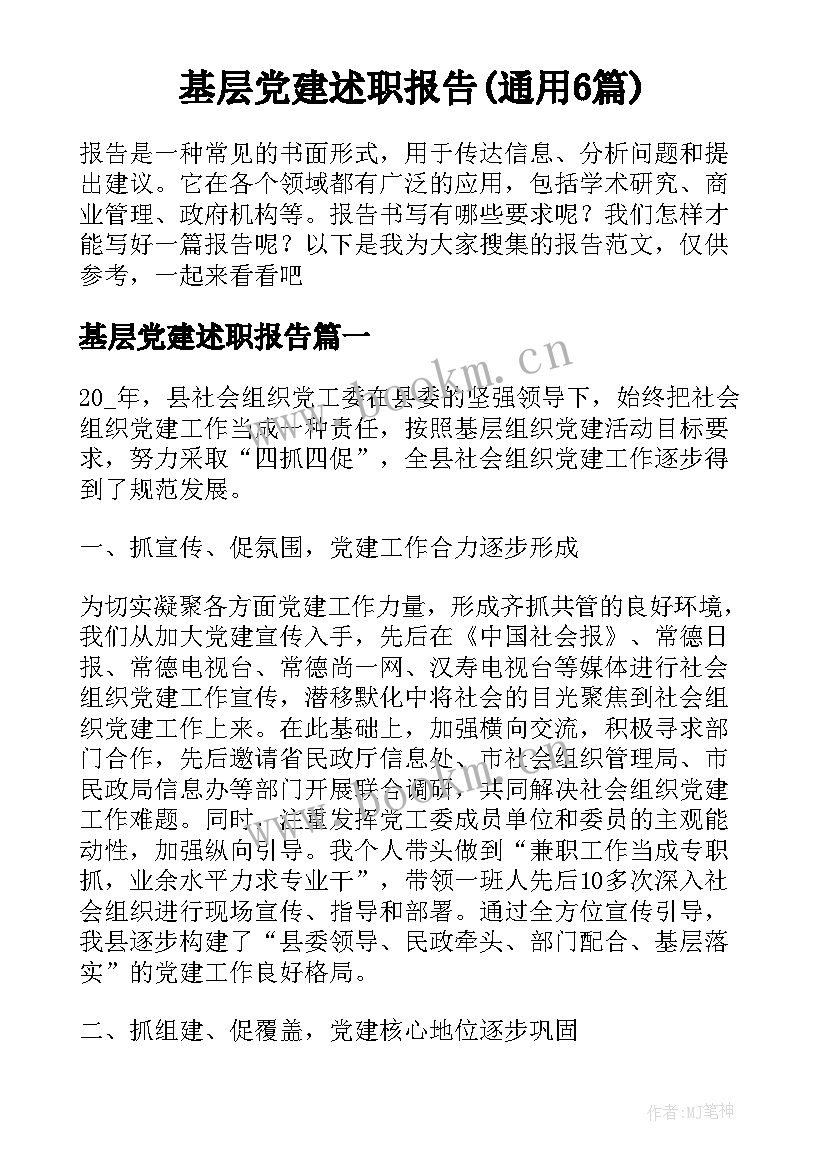 基层党建述职报告(通用6篇)