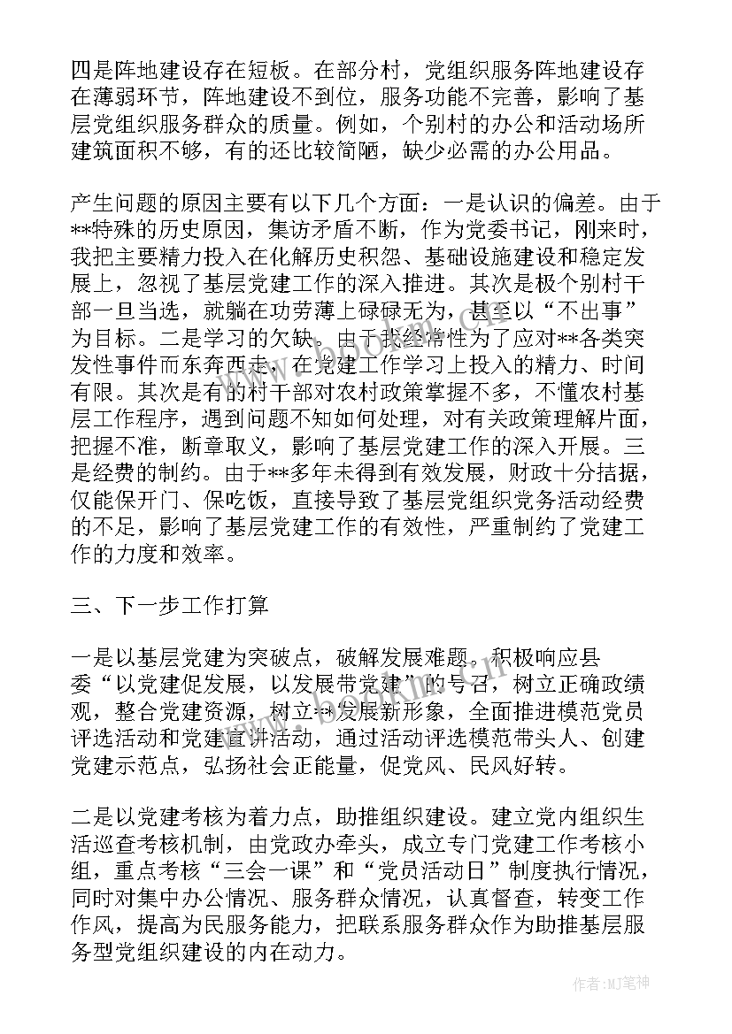 基层党建述职报告(通用6篇)