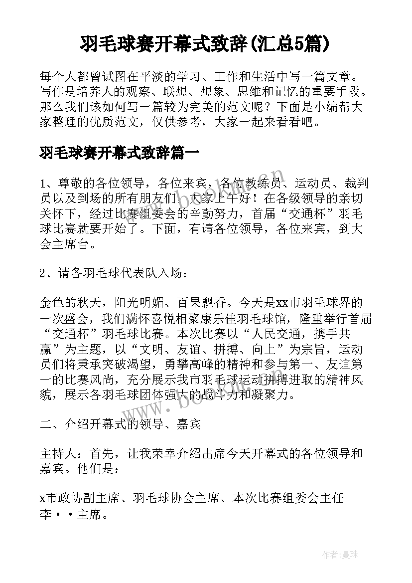 羽毛球赛开幕式致辞(汇总5篇)