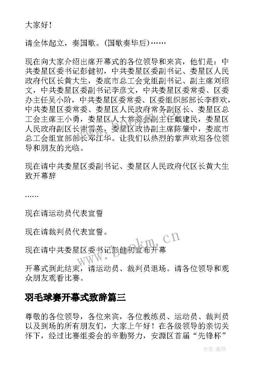 羽毛球赛开幕式致辞(汇总5篇)