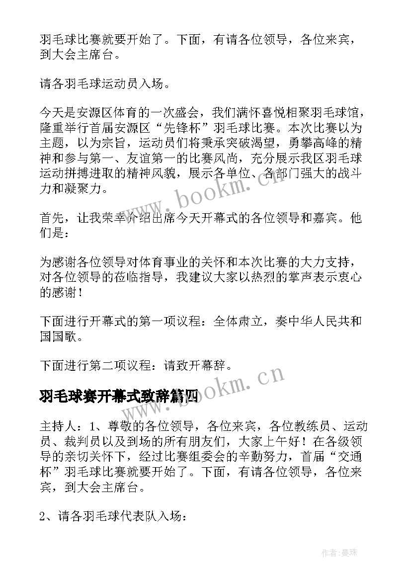 羽毛球赛开幕式致辞(汇总5篇)