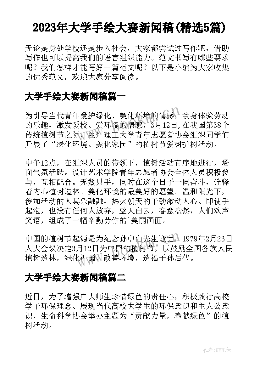 2023年大学手绘大赛新闻稿(精选5篇)