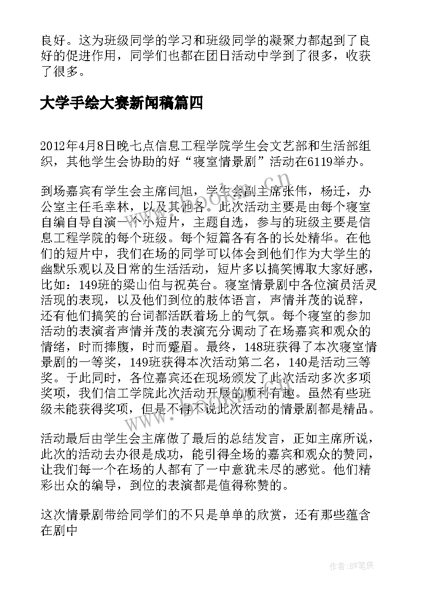 2023年大学手绘大赛新闻稿(精选5篇)