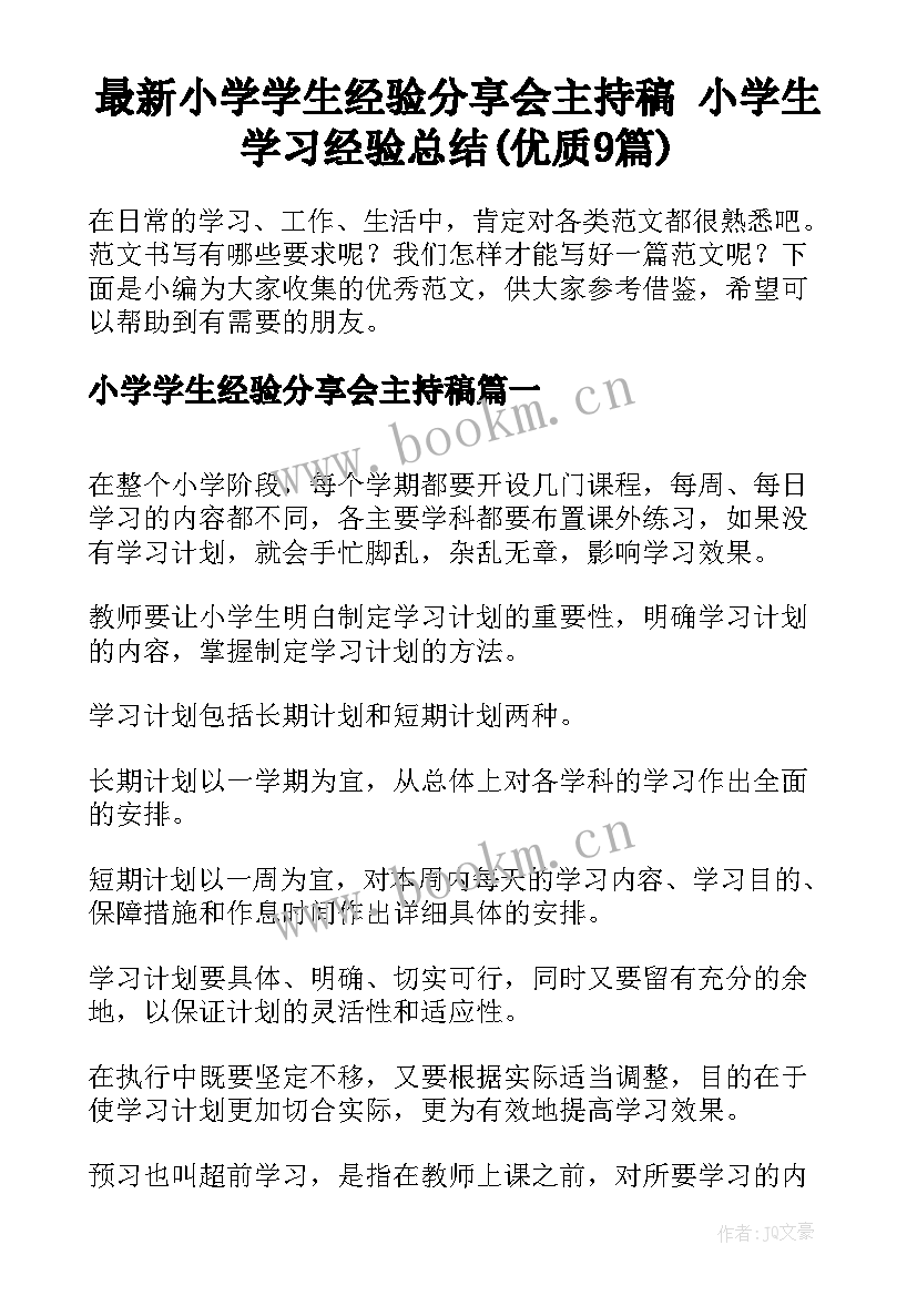 最新小学学生经验分享会主持稿 小学生学习经验总结(优质9篇)