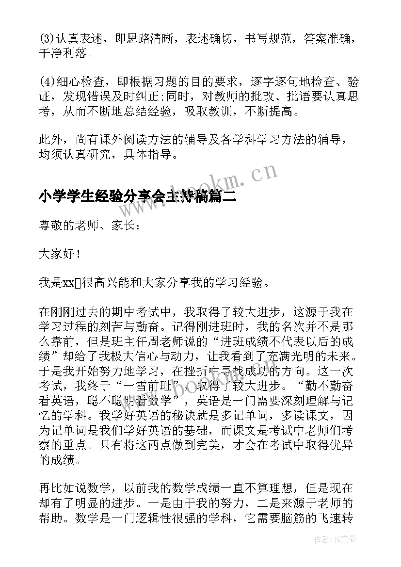 最新小学学生经验分享会主持稿 小学生学习经验总结(优质9篇)