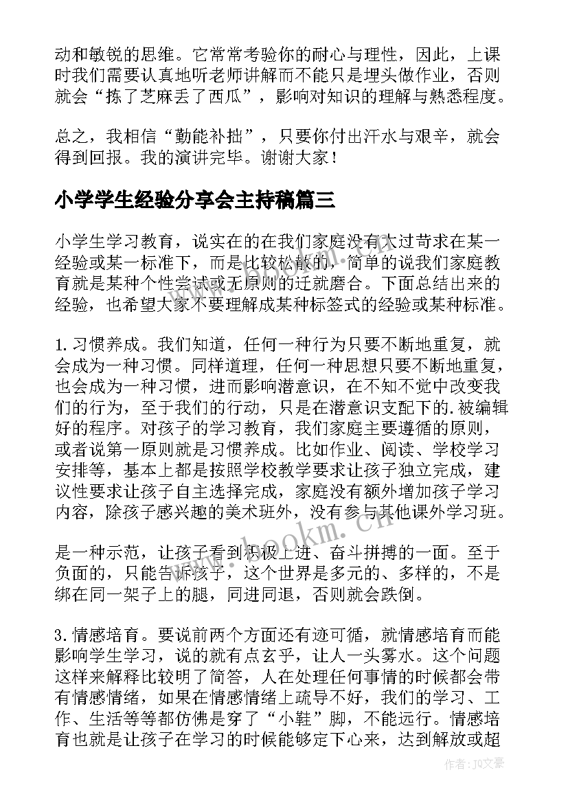 最新小学学生经验分享会主持稿 小学生学习经验总结(优质9篇)