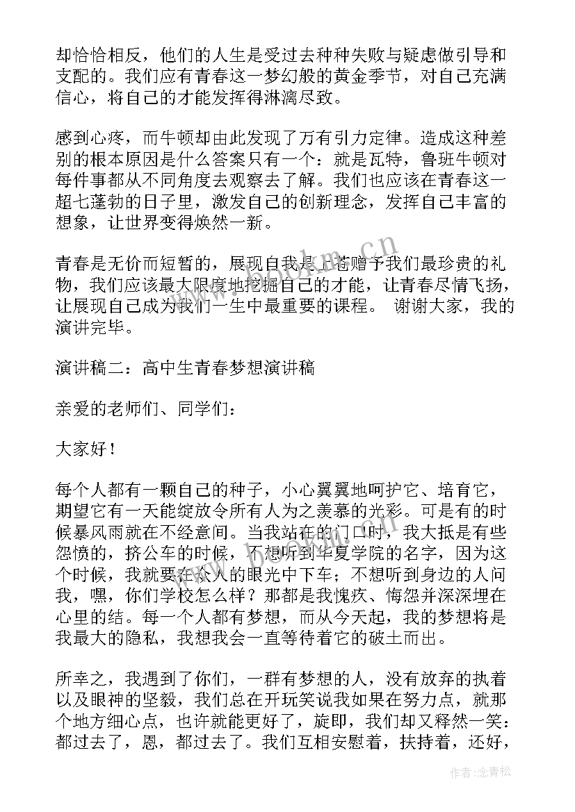 最美青春梦想演讲稿(模板6篇)