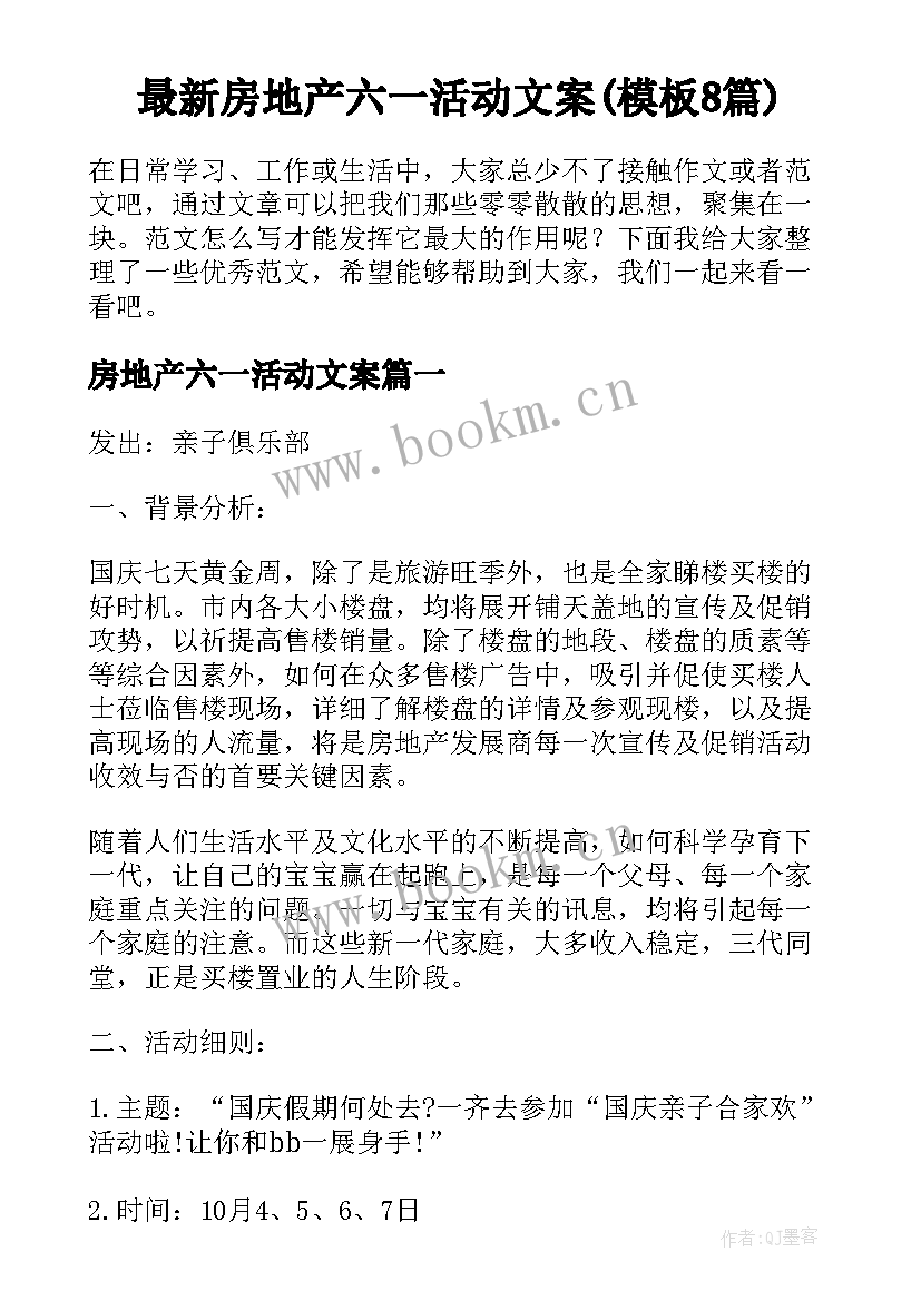 最新房地产六一活动文案(模板8篇)