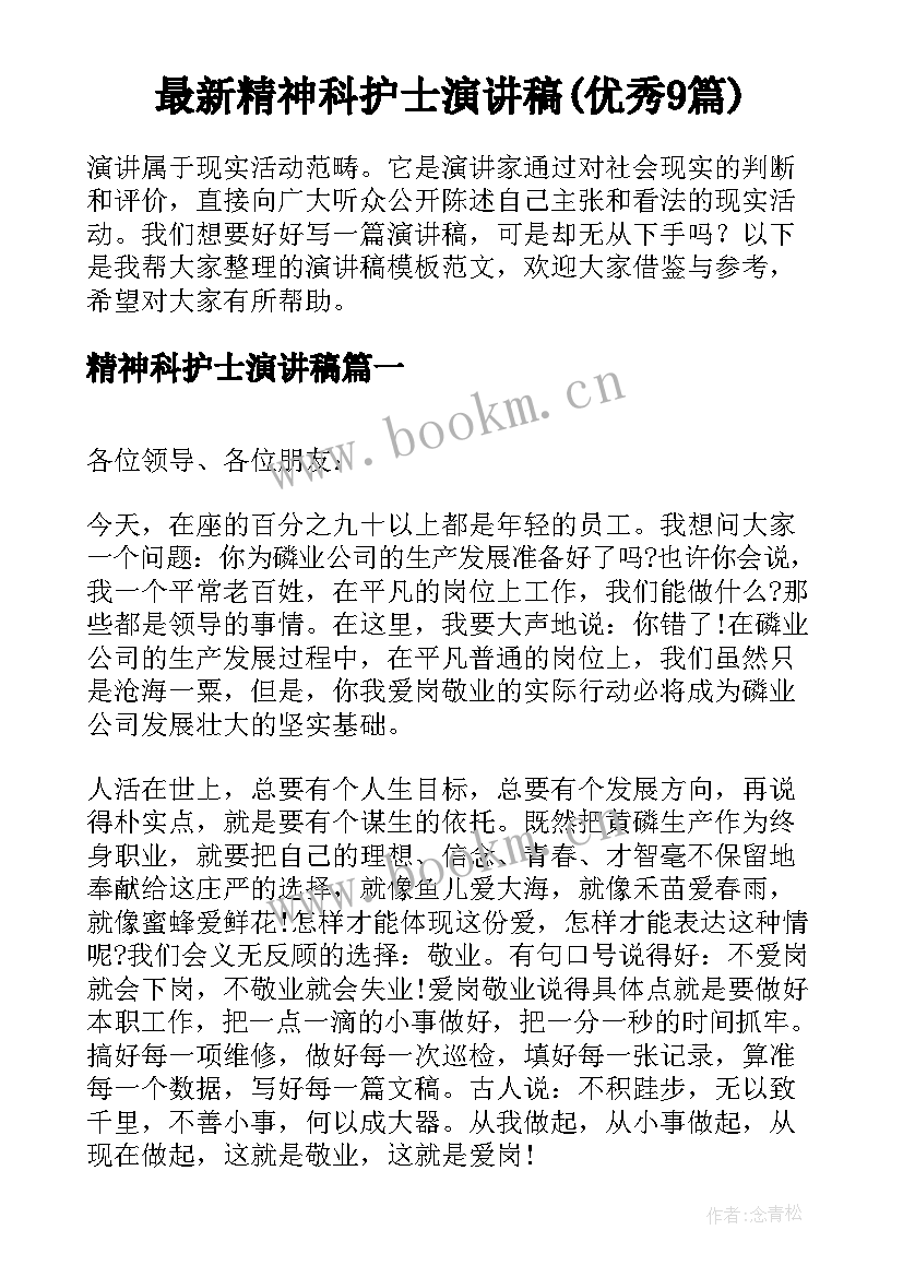 最新精神科护士演讲稿(优秀9篇)