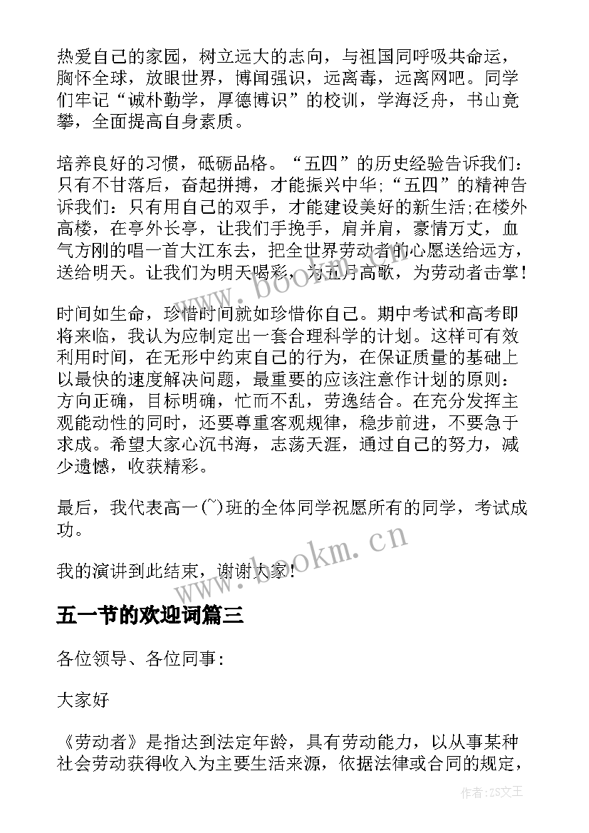 2023年五一节的欢迎词(通用5篇)