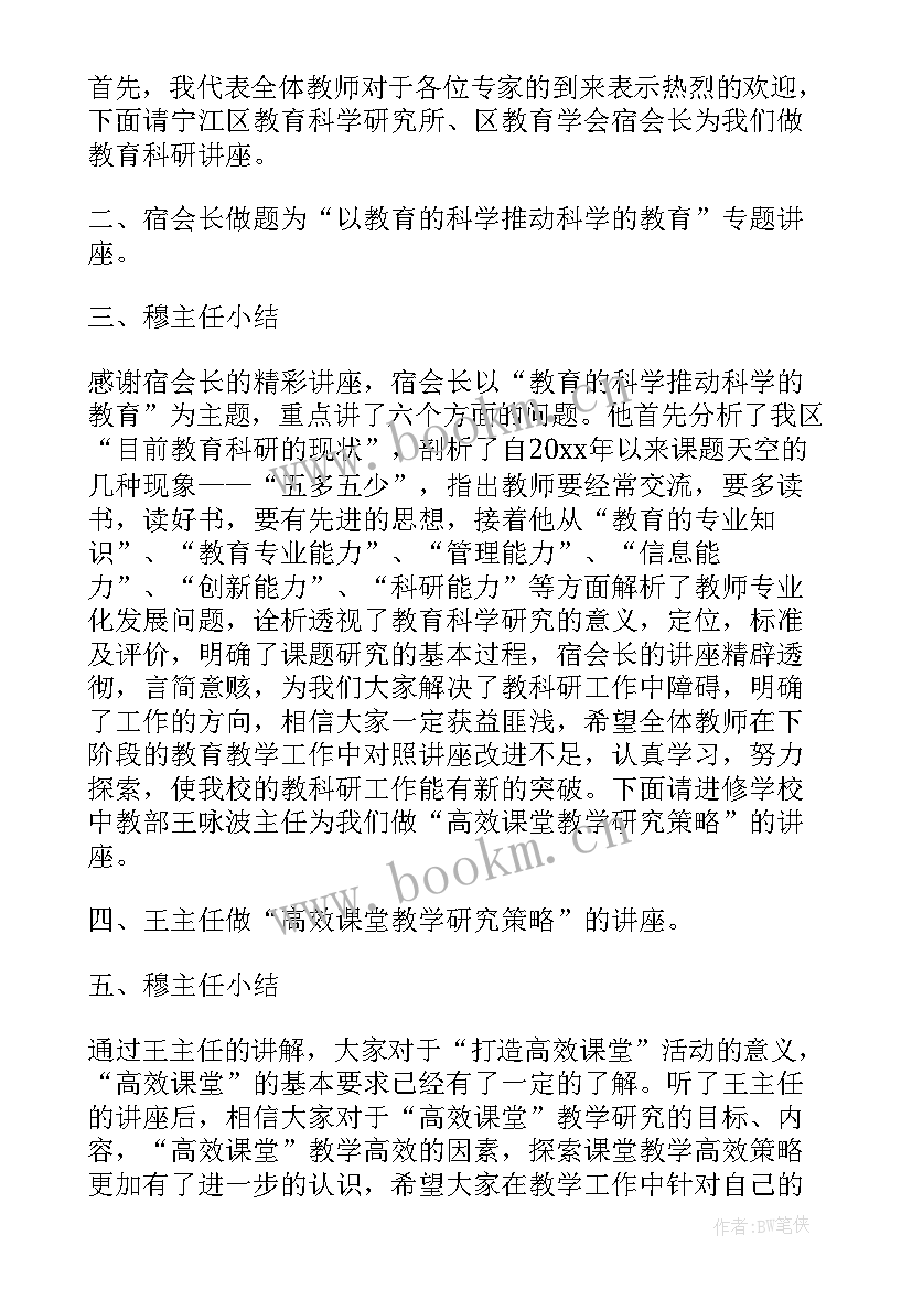 2023年专家学术讲座主持稿的开场白和(汇总5篇)