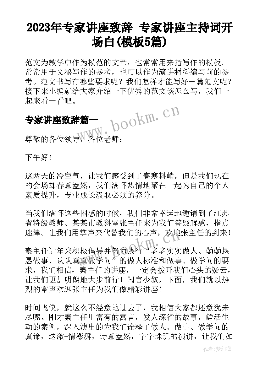 2023年专家讲座致辞 专家讲座主持词开场白(模板5篇)