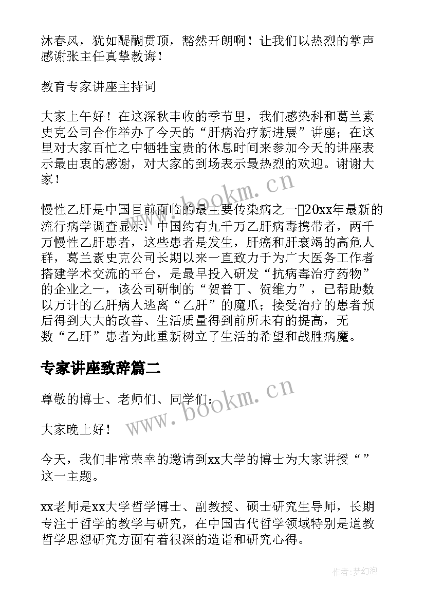 2023年专家讲座致辞 专家讲座主持词开场白(模板5篇)