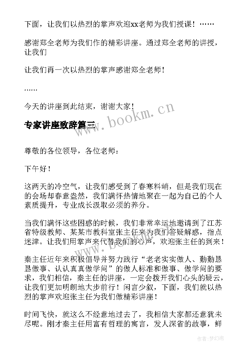 2023年专家讲座致辞 专家讲座主持词开场白(模板5篇)