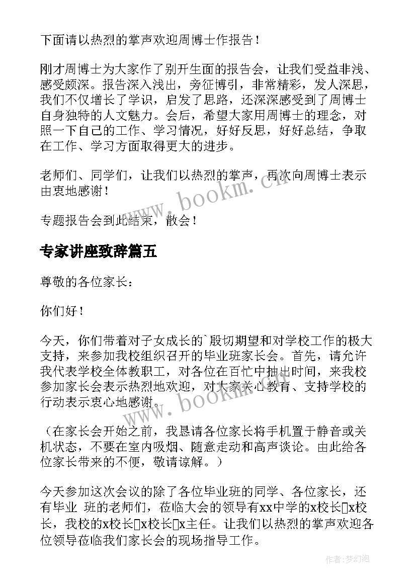 2023年专家讲座致辞 专家讲座主持词开场白(模板5篇)