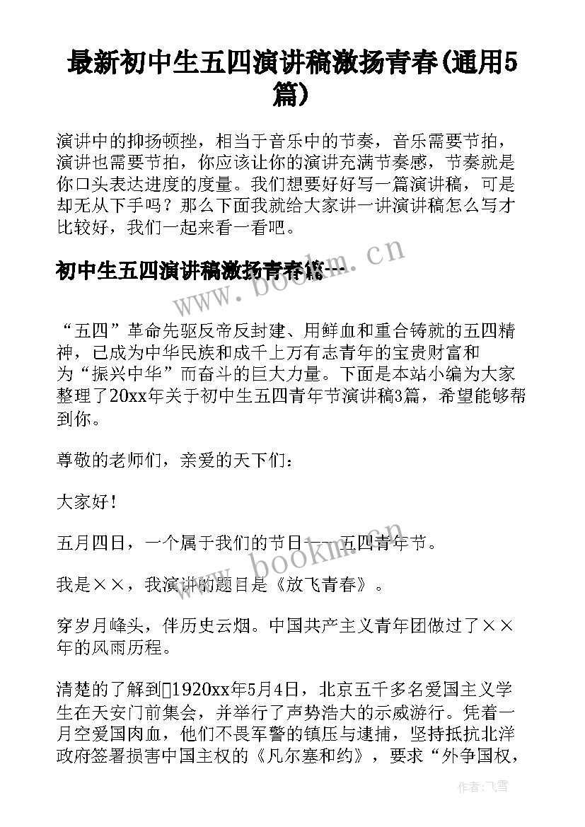 最新初中生五四演讲稿激扬青春(通用5篇)