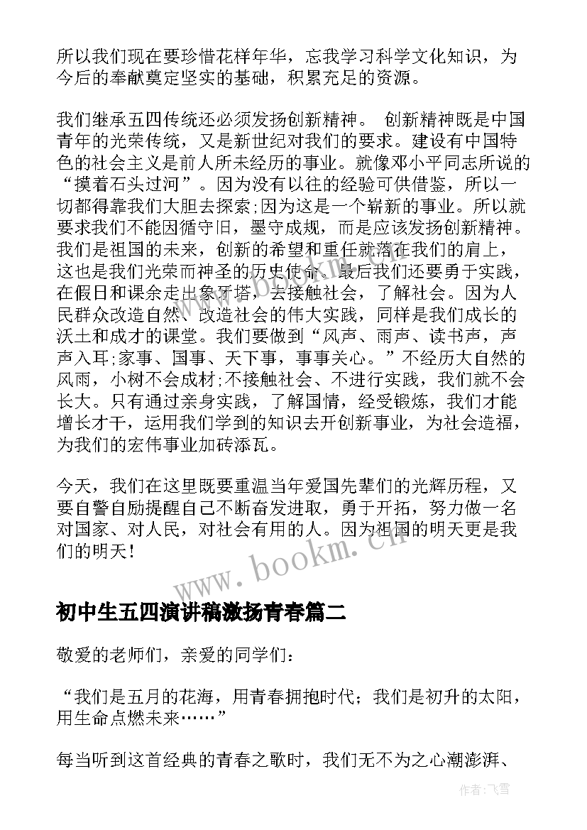 最新初中生五四演讲稿激扬青春(通用5篇)