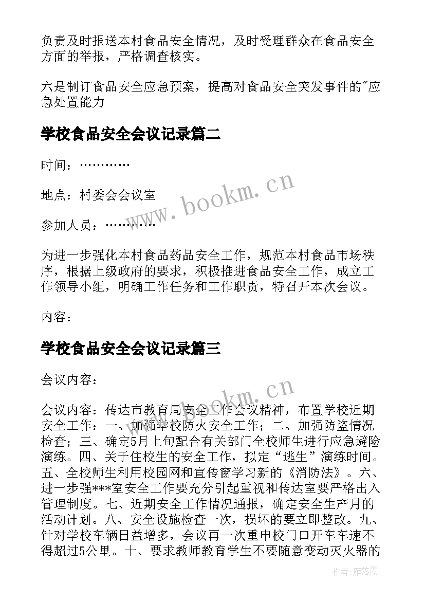 学校食品安全会议记录 食品安全会议记录(优秀5篇)