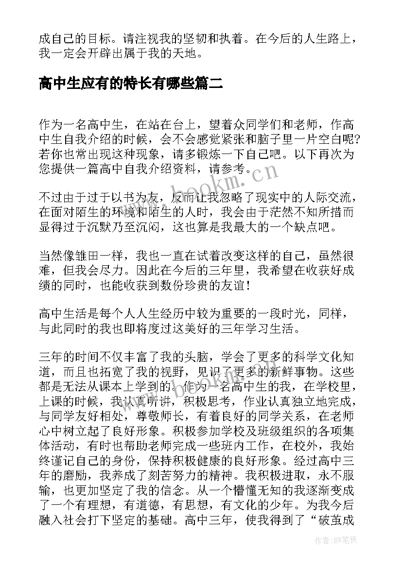 高中生应有的特长有哪些 高中生个人特长自我评价(精选5篇)